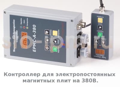 Контроллер для электропостоянных магнитных плит EPMC-A-380